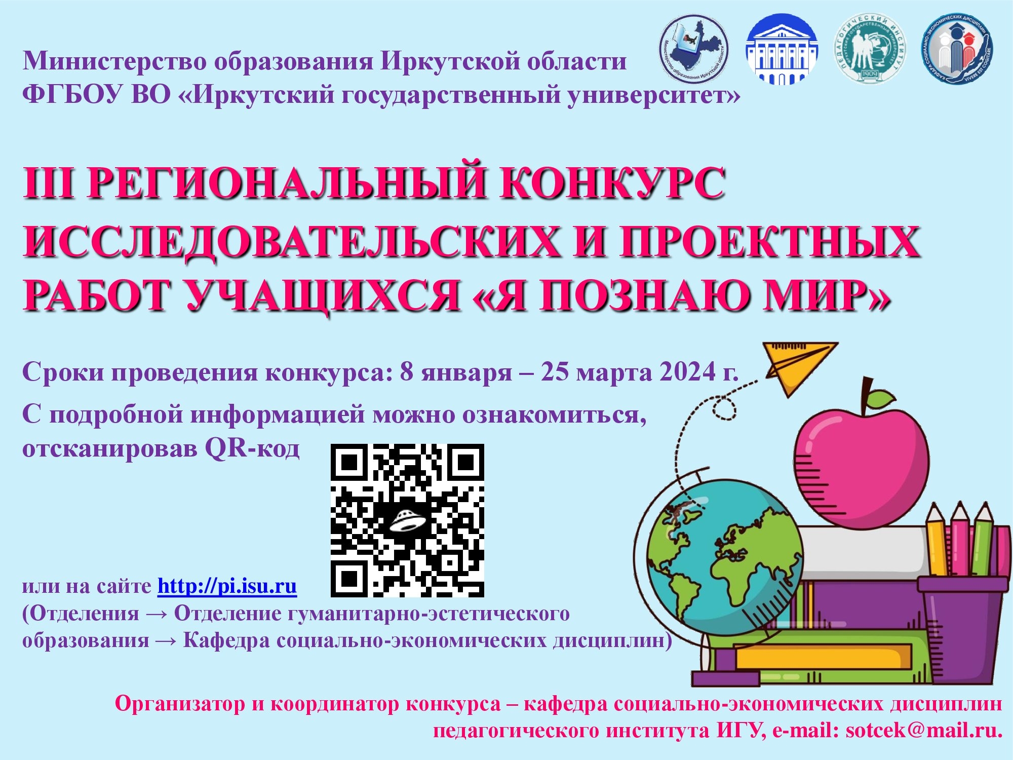 III региональный конкурс исследовательских и проектных работ учащихся «Я познаю мир»