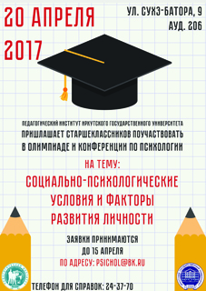 XIV региональная олимпиада и XIV конференции по психологии для старшеклассников