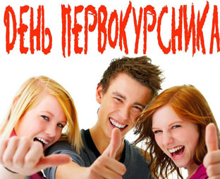 Приглашаем на «День первокурсника»!