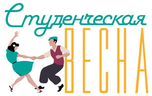 "Студенческая весна 2017"