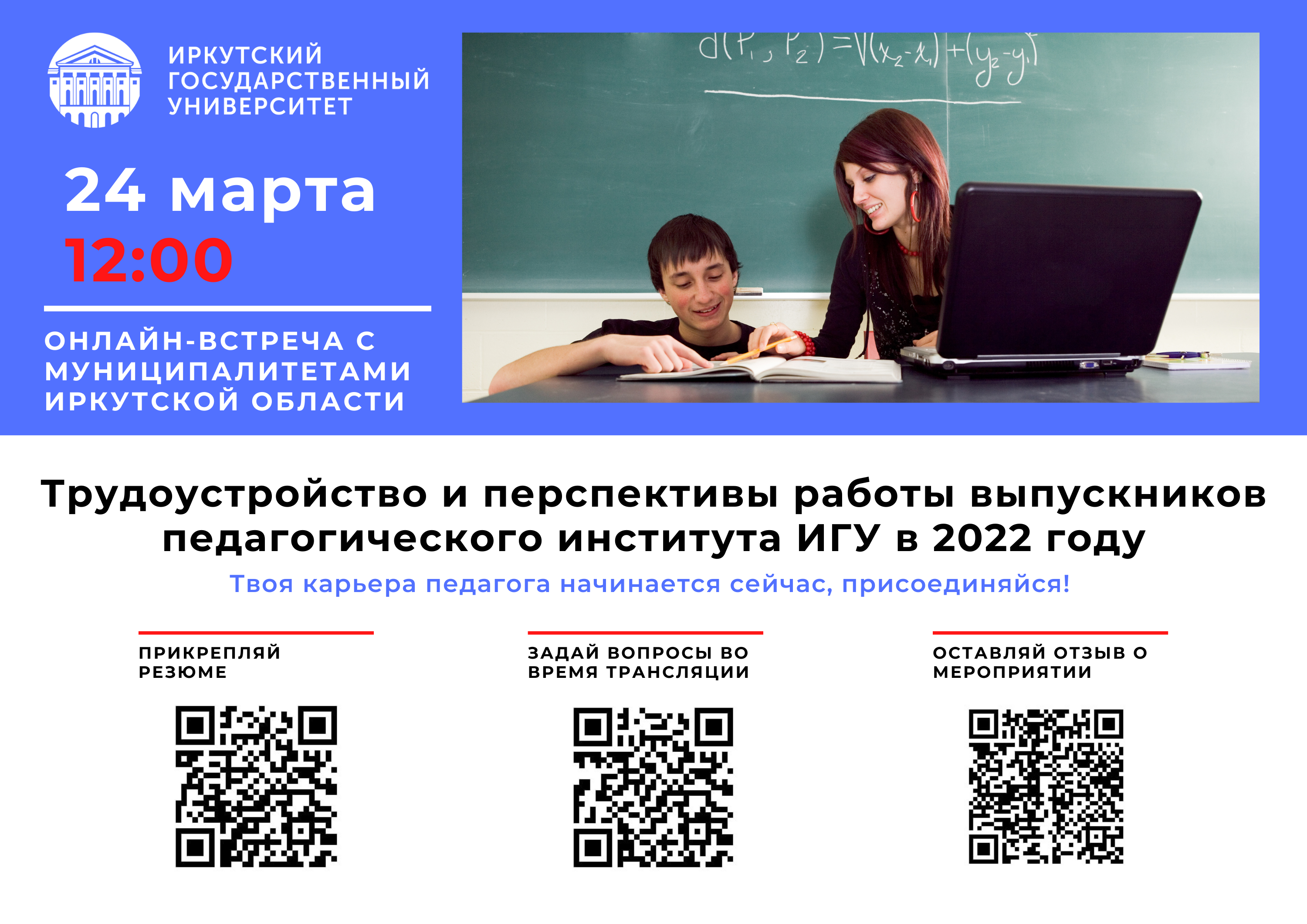 ВСТРЕЧИ ВЫПУСКНИКОВ ПЕДАГОГИЧЕСКОГО ИНСТИТУТА ИГУ 2022 года С РАБОТОДАТЕЛЯМИ