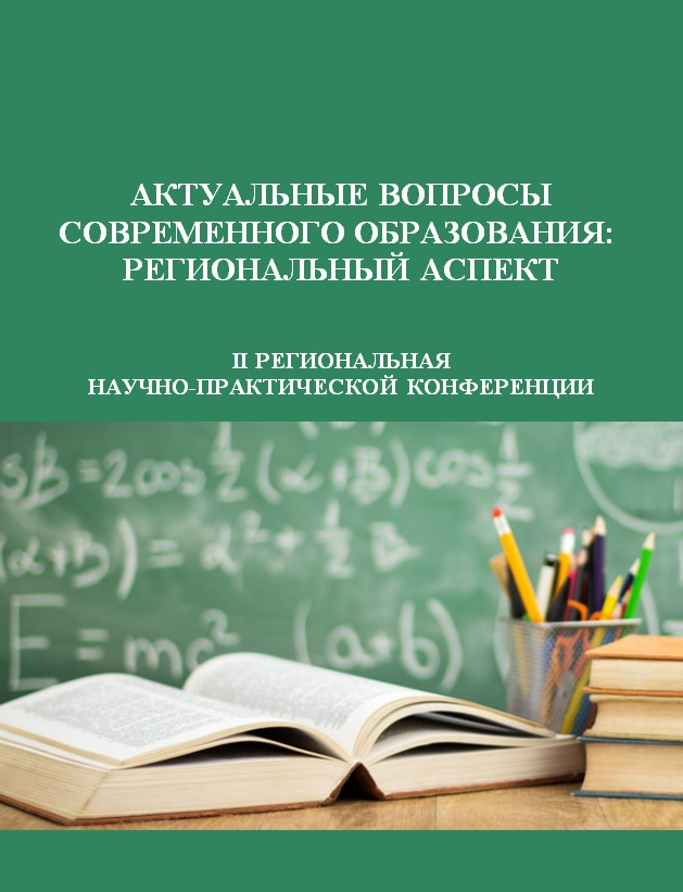 Региональная научно-методическая конференция «Актуальные вопросы образования: региональный аспект»