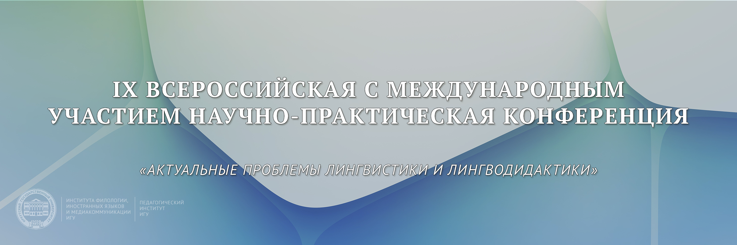 «Актуальные проблемы лингвистики и лингводидактики»