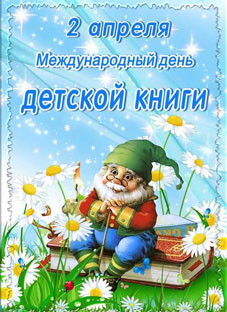 Праздник детской книги