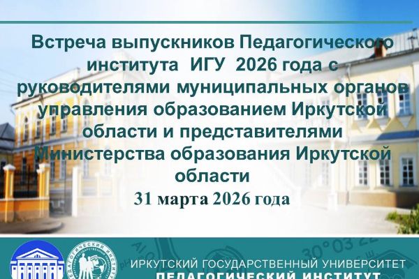 Встреча выпускников Педагогического института ИГУ с представителями работодателей