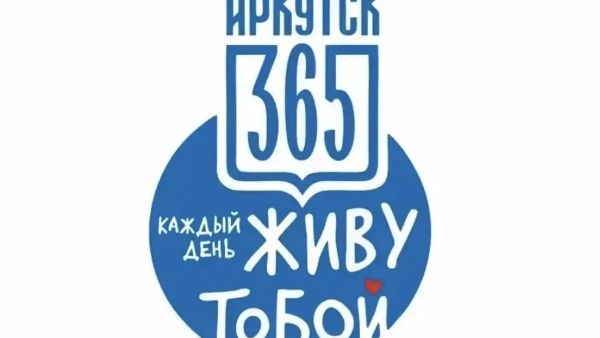 Итоги региональной заочной викторины «Иркутск: история длиною в 365 лет»