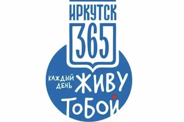 Итоги региональной заочной викторины «Иркутск: история длиною в 365 лет»