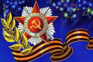 Поздравляем с Днем Победы!