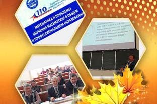 XIII Всероссийская НПК «Математика и проблемы обучения математике в общем и профессиональном образовании»