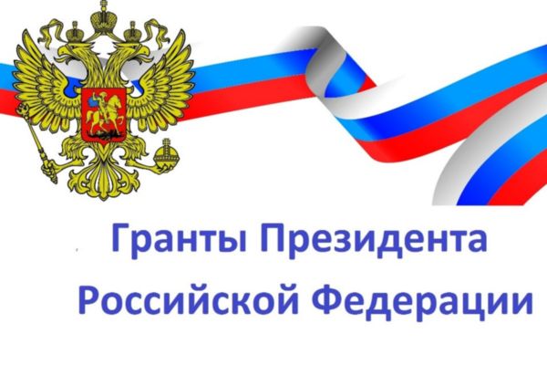 Гранты Президента Российской Федерации