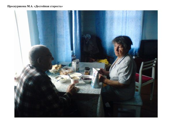 Proskurjakova-M.A.-Dostojnaja-starost