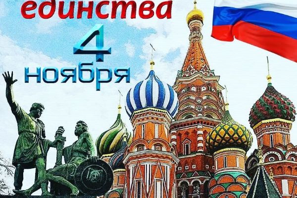 С Днем народного единства!