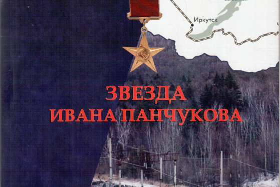 Героем его сделал БАМ