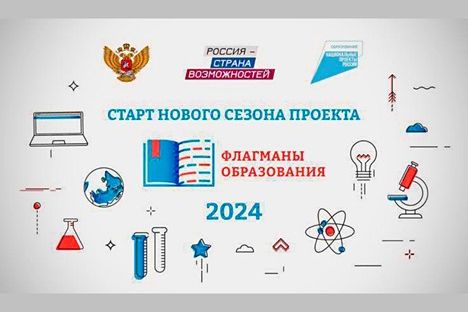 ПРОЕКТ «ФЛАГМАНЫ ОБРАЗОВАНИЯ»