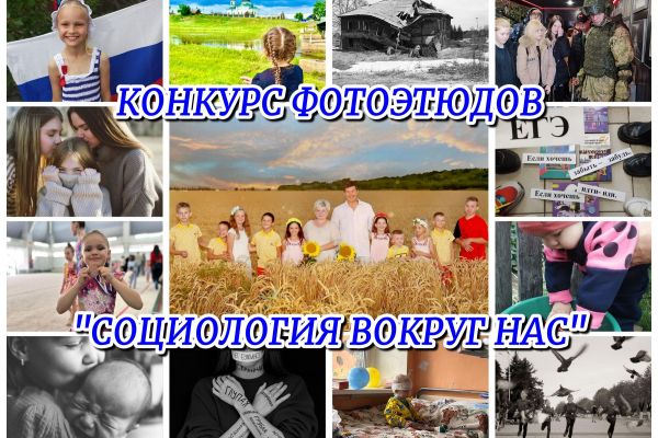 ИТОГИ РЕГИОНАЛЬНОГО КОНКУРСА ФОТОЭТЮДОВ «СОЦИОЛОГИЯ ВОКРУГ НАС»