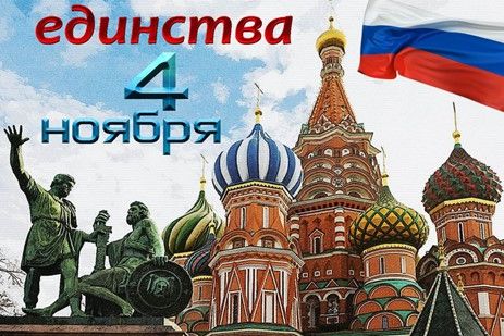 С Днем народного единства!