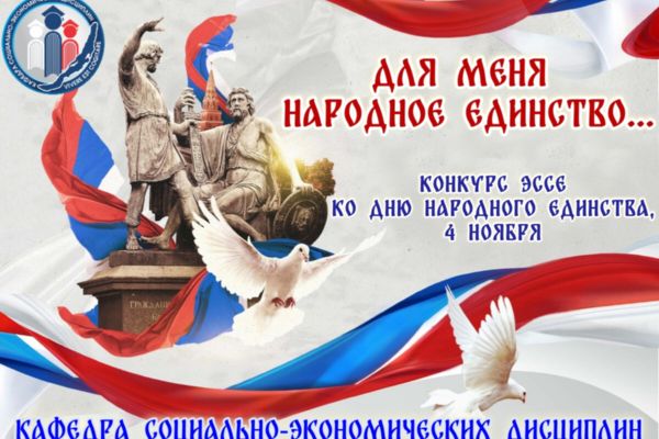 ДЛЯ МЕНЯ НАРОДНОЕ ЕДИНСТВО – ЭТО…