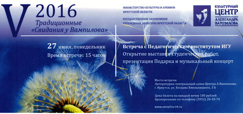 Встречи у Вампилова 2016