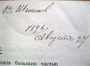 Автограф Шишкова В.Я.