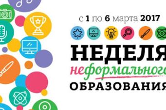 Неделя неформального образования