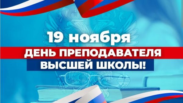 ПОЗДРАВЛЯЕМ С ДНЕМ ПРЕПОДАВАТЕЛЯ ВЫСШЕЙ ШКОЛЫ