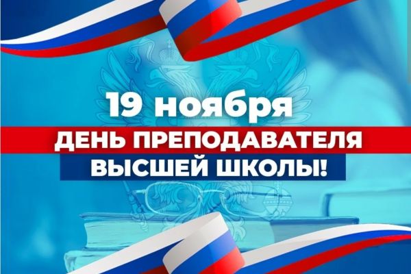 ПОЗДРАВЛЯЕМ С ДНЕМ ПРЕПОДАВАТЕЛЯ ВЫСШЕЙ ШКОЛЫ