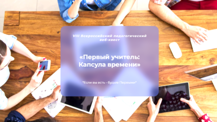 Студенты Педагогического института стали победителями VIII Всероссийского педагогического веб-квеста