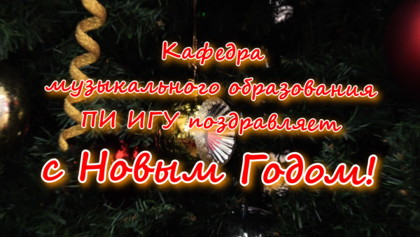 С наступающим Новым годом!