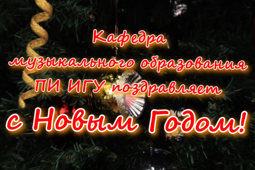 С наступающим Новым годом!