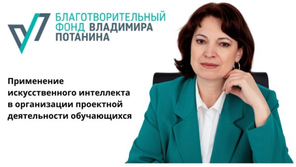 ИИ в школах Иркутской области: старт новой траектории с помощью Фонда Потанина