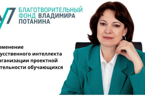 ИИ в школах Иркутской области: старт новой траектории с помощью Фонда Потанина