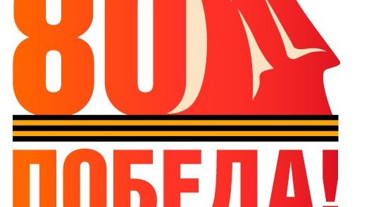 Кафедра музыкального образования Педагогического института ИГУ поздравляет с 80-летием Великой Победы!