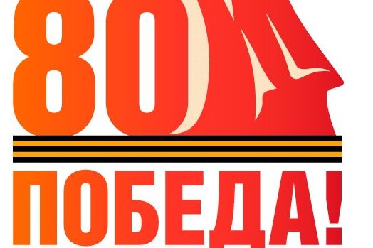 Кафедра музыкального образования Педагогического института ИГУ поздравляет с 80-летием Великой Победы!
