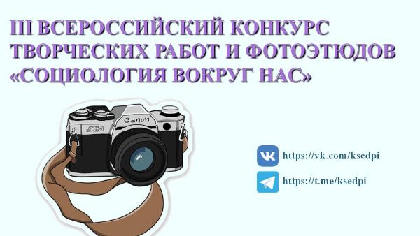 ИТОГИ ВСЕРОССИЙСКОГО КОНКУРСА ФОТОЭТЮДОВ «СОЦИОЛОГИЯ ВОКРУГ НАС»