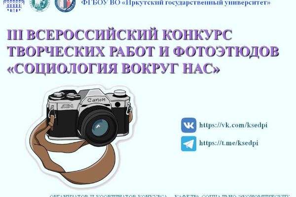 ИТОГИ ВСЕРОССИЙСКОГО КОНКУРСА ФОТОЭТЮДОВ «СОЦИОЛОГИЯ ВОКРУГ НАС»