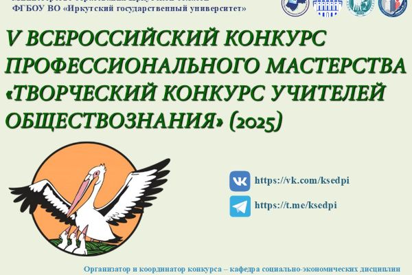 V ВСЕРОССИЙСКИЙ ТВОРЧЕСКИЙ КОНКУРС УЧИТЕЛЕЙ ОБЩЕСТВОЗНАНИЯ – 2025