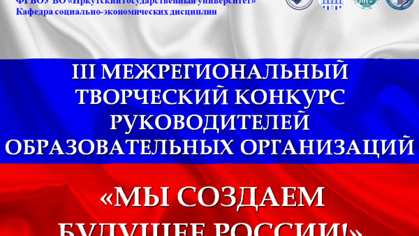 ИТОГИ III МЕЖРЕГИОНАЛЬНОГО ТВОРЧЕСКОГО КОНКУРСА РУКОВОДИТЕЛЕЙ ОБРАЗОВАТЕЛЬНЫХ ОРГАНИЗАЦИЙ