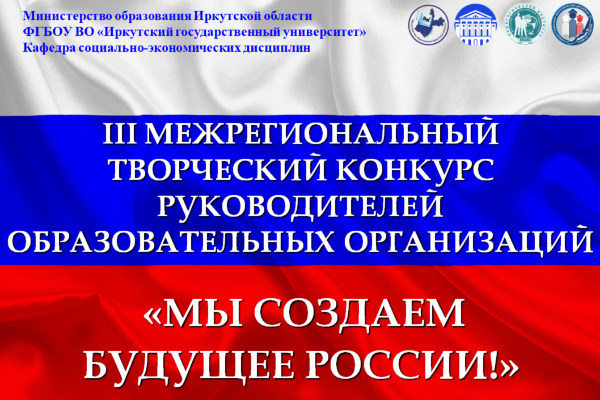 ИТОГИ III МЕЖРЕГИОНАЛЬНОГО ТВОРЧЕСКОГО КОНКУРСА РУКОВОДИТЕЛЕЙ ОБРАЗОВАТЕЛЬНЫХ ОРГАНИЗАЦИЙ