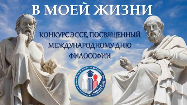 ИТОГИ ВСЕРОССИЙСКОГО ТВОРЧЕСКОГО КОНКУРСА СТУДЕНЧЕСКИХ РАБОТ, ПОСВЯЩЕННОГО МЕЖДУНАРОДНОМУ ДНЮ ФИЛОСОФИИ