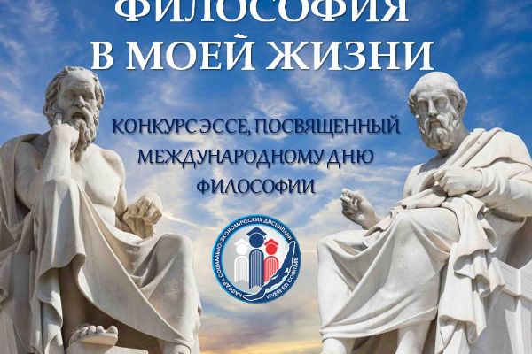 ИТОГИ ВСЕРОССИЙСКОГО ТВОРЧЕСКОГО КОНКУРСА СТУДЕНЧЕСКИХ РАБОТ, ПОСВЯЩЕННОГО МЕЖДУНАРОДНОМУ ДНЮ ФИЛОСОФИИ