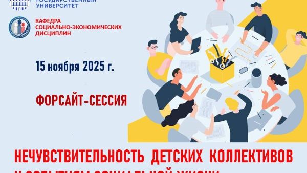 ФОРСАЙТ-СЕССИЯ «НЕЧУВСТВИТЕЛЬНОСТЬ ДЕТСКИХ КОЛЛЕКТИВОВ К СОБЫТИЯМ СОЦИАЛЬНОЙ ЖИЗНИ»