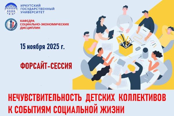 ФОРСАЙТ-СЕССИЯ «НЕЧУВСТВИТЕЛЬНОСТЬ ДЕТСКИХ КОЛЛЕКТИВОВ К СОБЫТИЯМ СОЦИАЛЬНОЙ ЖИЗНИ»