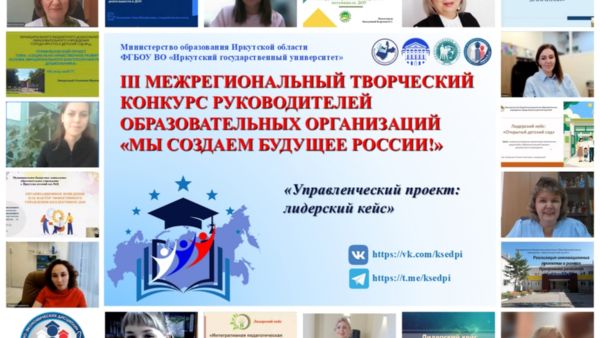 III МЕЖРЕГИОНАЛЬНЫЙ ТВОРЧЕСКИЙ КОНКУРС РУКОВОДИТЕЛЕЙ ОБРАЗОВАТЕЛЬНЫХ ОРГАНИЗАЦИЙ «МЫ СОЗДАЁМ БУДУЩЕЕ РОССИИ!»