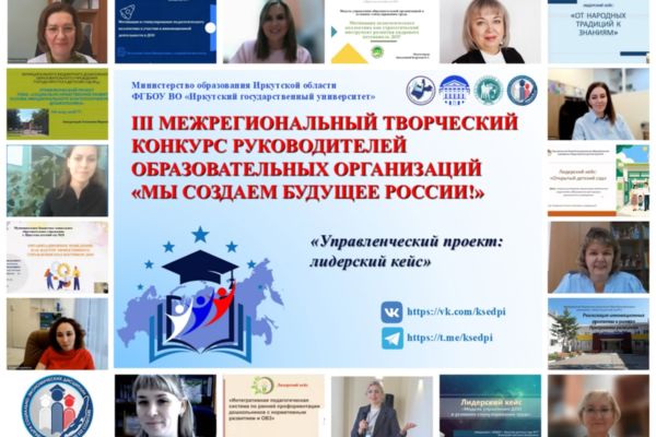 III МЕЖРЕГИОНАЛЬНЫЙ ТВОРЧЕСКИЙ КОНКУРС РУКОВОДИТЕЛЕЙ ОБРАЗОВАТЕЛЬНЫХ ОРГАНИЗАЦИЙ «МЫ СОЗДАЁМ БУДУЩЕЕ РОССИИ!»