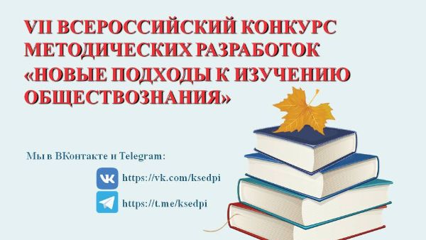 Итоги конкурса методических разработок по обществознанию-2025
