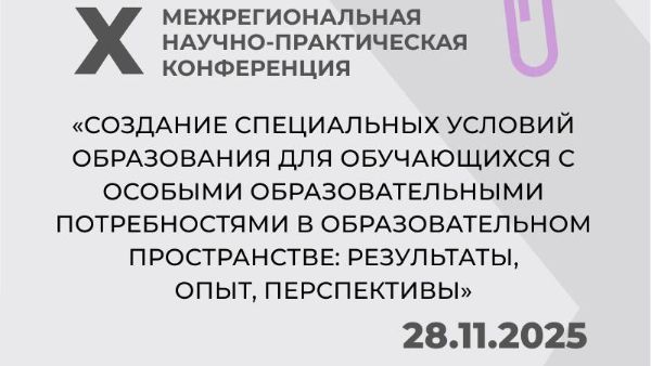 Итоги X Межрегиональной научно-практической конференции