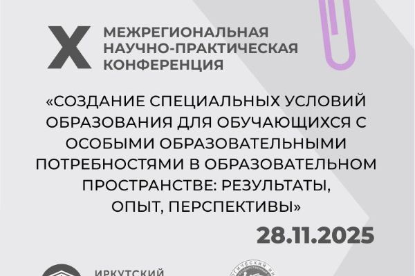 Итоги X Межрегиональной научно-практической конференции