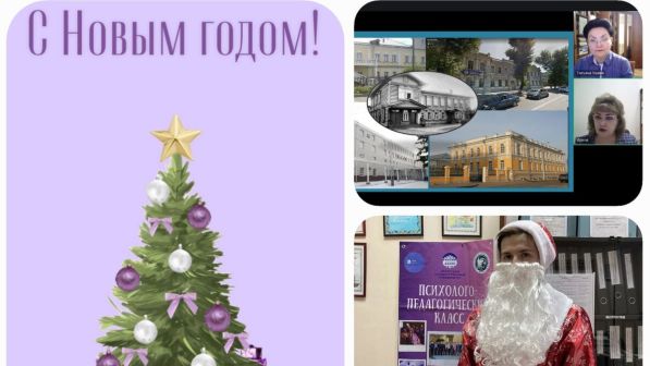 Психолого-педагогический класс: встречаем Новый год вместе
