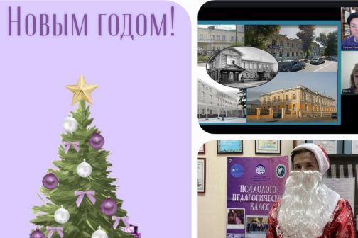 Психолого-педагогический класс: встречаем Новый год вместе