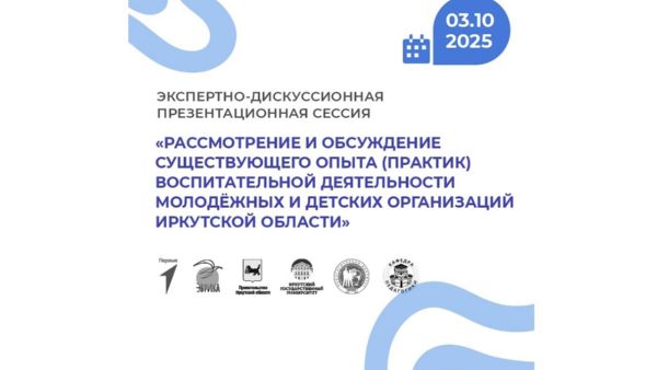 В Иркутске представят лучшие практики воспитания детей и молодежи